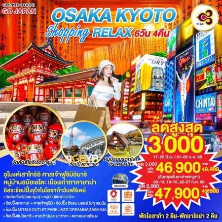 ทัวร์ญี่ปุ่น AJP75-13 OSAKA KYOTO SHOPPING RELAX KIX-TG070 (220768)