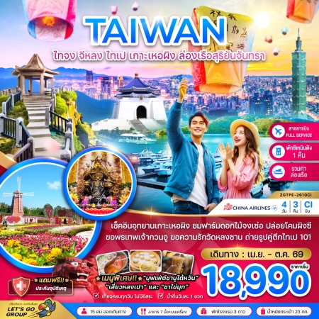 ทัวร์ไต้หวัน ATW247-04 ไต้หวัน ไทจง จีหลง ไทเป เกาะเหอผิง ล่องเรือสุริยันจันทรา TPE-2610CI (231069)