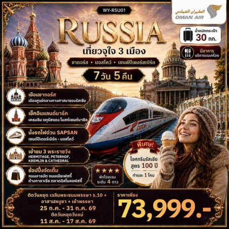 ทัวร์รัสเซีย  RUSSIA เที่ยวจุใจ3เมือง ซากอล์ส มอสโคว์ เซนปีเตอร์เบิร์ก WY- RSU01 (110869)