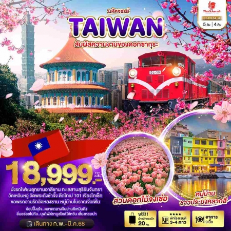 ทัวร์ไต้หวัน ATW245-18 มหัศจรรย์ TAIWAN สัมผัสความงามของดอกซากุระ TPE54 (270368)