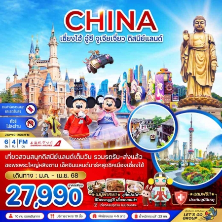 ทัวร์จีน ACH47-39  เซี่ยงไฮ้ อู๋ซี จูเจียเจี่ยว ดิสนีย์แลนด์ ไม่ลงร้าน PVG-2502FM (280368)