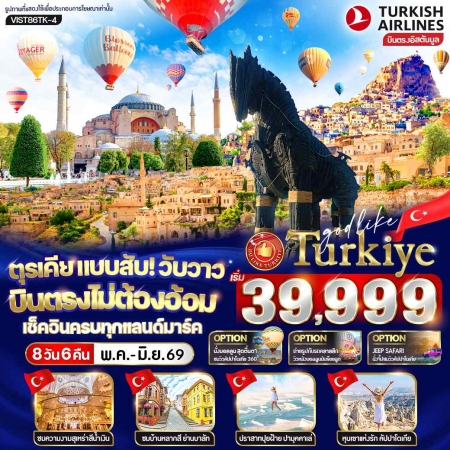 ทัวร์ตุรกี ATK281-02 ตุรเคีย แบบสับ บินตรงไม่ต้องอ้อม เช็คอินครบทุกแลนด์มาร์ก IST86TK-4 (250969)