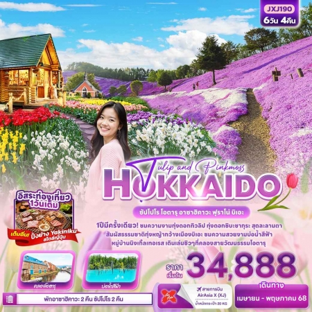 ทัวร์ญี่ปุ่น AJP72-26 Tulip and Pinkmoss HOKKAIDO ฟรีเดย์ 1วัน  JXJ190 (310568)