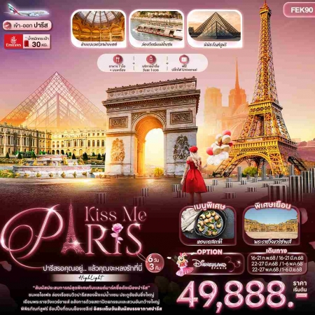 ทัวร์ยุโรป AEU96-06 Kiss Me PARIS ปารีสรอคุณอยู่ แล้วคุณจะหลงรักที่นี่  FEK90 (010668) 