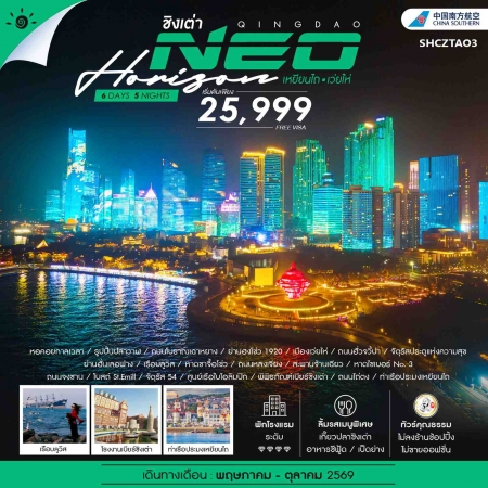 ทัวร์จีน ACH41-18 QINGDAO NEO HORIZON เหยียนไถ เว่ยไห่ SHCZTAO3 (231069)