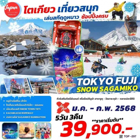 ทัวร์ญี่ปุ่น AJP61-01  TOKYO FUJI SNOW SAGAMIKO TOP297 (050368)  