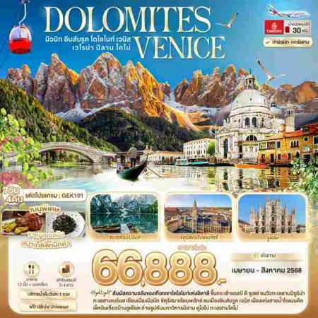 ทัวร์ยุโรป AEU96-21 DOLOMITES VENICE GEK101(060868)  