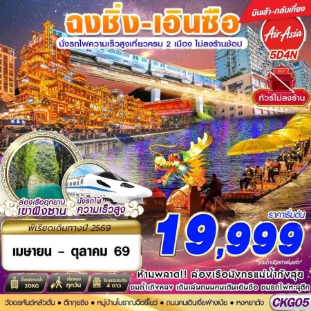 ทัวร์จีน ACH58-37 ฉงชิ่ง เอินซือ นั่งรถไฟความเร็วสูง ไม่เข้าร้าน CKG05 (261069)