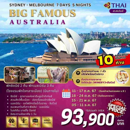 ทัวร์ออสเตรเลีย AAUS403-01  BIG FAMOUS AUSTRALIA Sydney Melbourne(051267)  