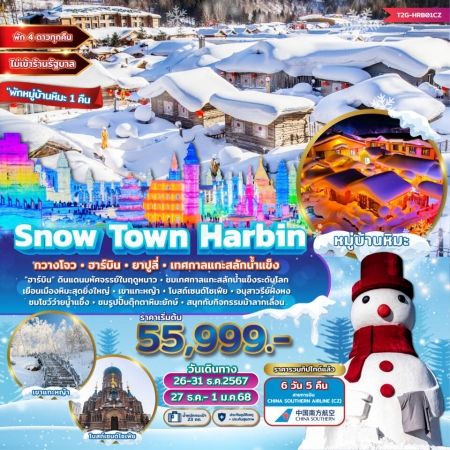 ทัวร์จีน ACH48-01 Snow Town Harbin กวางโจว ฮาร์บิน ยาปูลี่ HRB01CZ (271267)