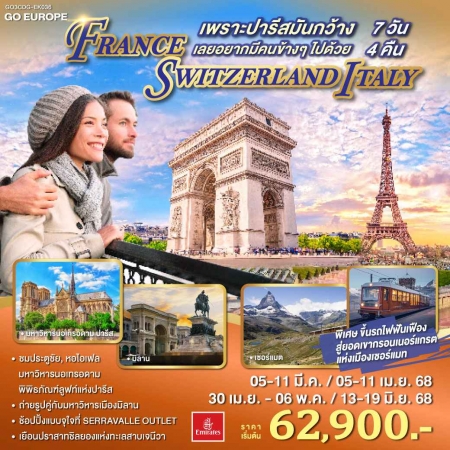 ทัวร์ยุโรป AEU83-35 เพราะปารีสมันกว้าง FRANCE SWITZERLAND ITALY CDG-EK036 (130668)