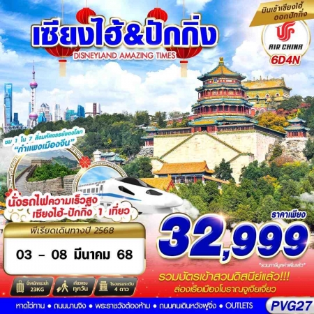 ทัวร์จีน ACH58-12 SHANGHAI BEIJING DISNEYLAND AMAZING TIMES PVG27 (030368)