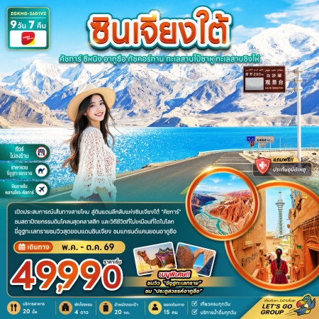ทัวร์จีน ACH47-22 ซินเจียงใต้ คัชการ์  ทะเลสายไป๋ซาหู บินภายใน ไม่ลงร้าน KHG-2601VZ (121069)