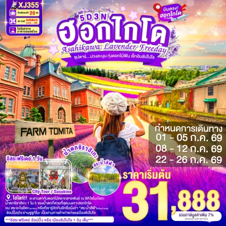 ทัวร์ญี่ปุ่น AJP65-05 HOKKAIDO ASAHIKAWA LAVENDER FREEDAY XJ355 (260769)