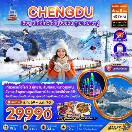 ทัวร์จีน ACH47-42 เฉิงตู ปี้เผิงโกว ต๋ากู่ปิงชวน ภูเขาหิมะวาวู ไม่ลงร้าน TFU-2616TG (160170)