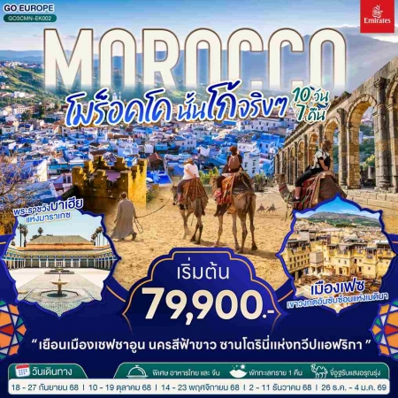 ทัวร์โมรอคโค AMR333-01 MOROCCO โมร็อคโค นั้นโก้จริงๆ CMN-EK002 (261268)