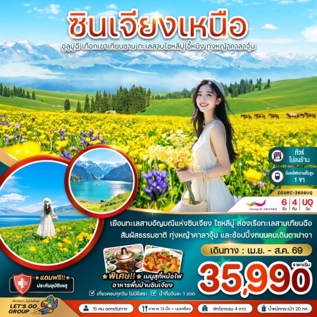 ทัวร์จีน ACH47-29 ซินเจียงเหนือ เทือกเขาเทียนซาน ทุ่งหญ้าคาลาจุ้น ไม่ลงร้าน URC-2608UQ (201069)
