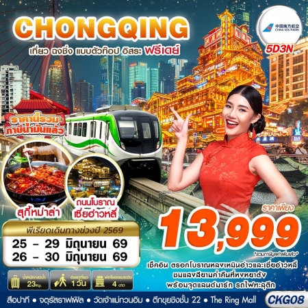 ทัวร์จีน ACH58-09 บินตรงฉงชิ่ง เที่ยวแบบตัวท๊อป อิสระฟรีเดย์ CKG08 (260669)