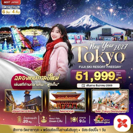 ทัวร์ญี่ปุ่น AJP67-33 มหัศจรรย์ TOKYO FUJI SKI ฟรีเดย์1วัน  NEW YEAR NRT_W03_XJ (281269)