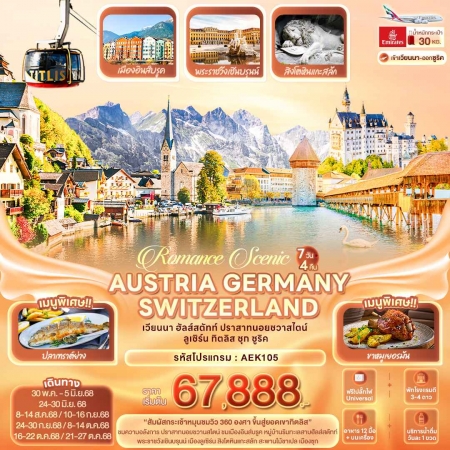 ทัวร์ยุโรป AEU96-22 Romance Scenic AUSTRIA GERMANY SWITZERLAND AEK105 (211068)