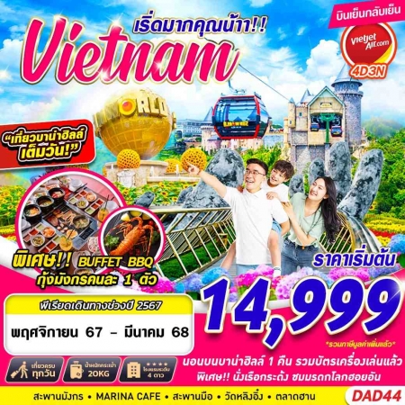 ทัวร์เวียดนาม AVN138-05 DANANG BANA HILLS เริ่ดมากคุณน้าาาา DAD44 (220368)