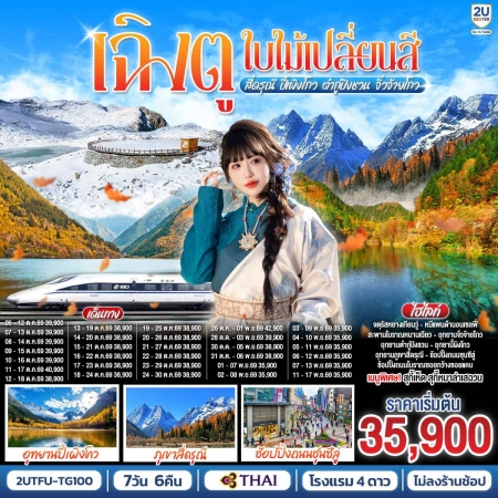 ทัวร์จีน ACH62-14 ชมใบไม้เปลี่ยนสี สี่ดรุณี ปี้เผิงโกว ต๋ากู่ปิงชวน จิ่วจ้ายโกว TFU-TG100 (030170)