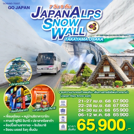 ทัวร์ญี่ปุ่น AJP75-57 JAPAN ALPS SNOW WALL TAKAYAMA OSAKA HND-TG027 (240468)