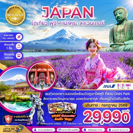 ทัวร์ญี่ปุ่น AJP66-49 โตเกียว ฟูจิ คามาคุระ ลาเวนเดอร์ เที่ยวครบทุกวัน HND-2623NH (290769)