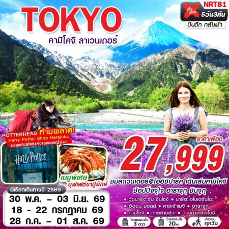 ทัวร์ญี่ปุ่น AJP63-44 XJ DMK TOKYO คามิโคจิ ลาเวนเดอร์  XJ600-XJ601 NRT81 (280769)