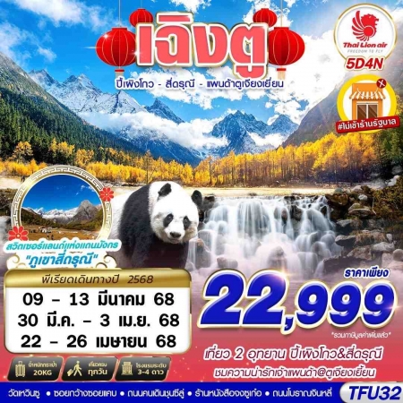 ทัวร์จีน ACH58-19 เฉิงตู ปี้เผิงโกว สี่ดรุณี แพนด้าตูเจียงเยี่ยน TFU32 (220468)