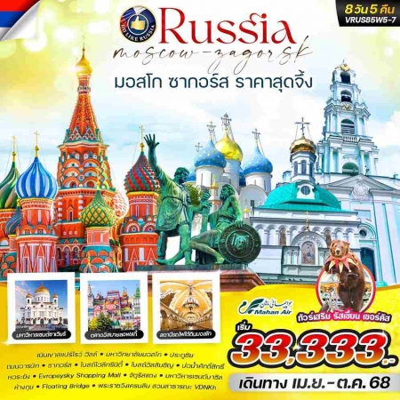 ทัวร์รัสเซีย ARS233-03  RUSSIA มอสโคว์ ซากอร์ส (151068) 