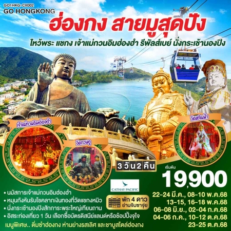 ทัวร์ฮ่องกง AHK27-02 ฮ่องกง สายมูสุดปัง ไหว้พระ แชกง นั่งกระเช้านองปิง ฟรีเดย์ HKG-CX002(231068)   