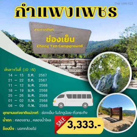 ทัวร์ในประเทศ AD05-08 กำแพงเพชร (080268)