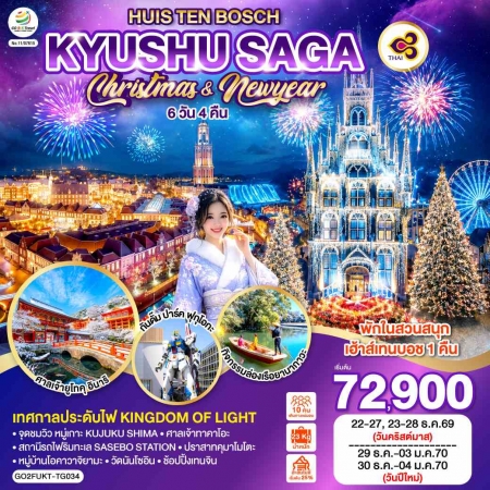 ทัวร์ญี่ปุ่น AJP75-16 KYUSHU SAGA HUIS TEN BOSCH CHRISTMAS & NEW YEAR FUK-TG034 (301269)