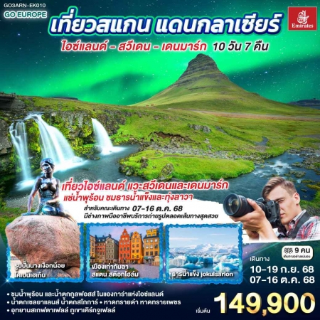 ทัวร์ยุโรป AEU83-79 เที่ยวสแกน แดนกลาเซียร์ ไอซ์แลนด์ สวีเดน ดนมาร์ก ARN-EK010(071068)  