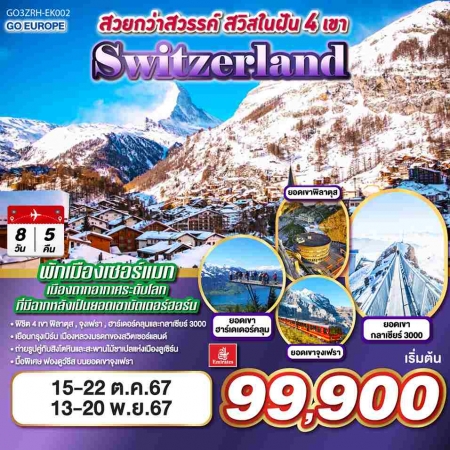 ทัวร์ยุโรป AEU83-50 สวยกว่าสวรรค์ สวิสในฝัน 4 เขา SWITZERLAND EK002(131167)  