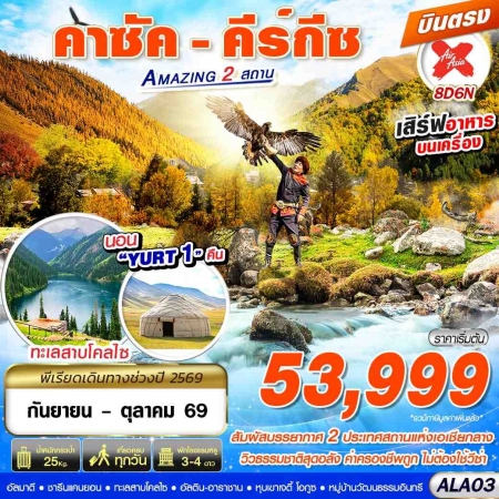 ทัวร์คาซัคสถาน AKZ405-01 บินตรง คาซัค คีร์กีซ Amazing 2 สถาน  ALA03 (251069)