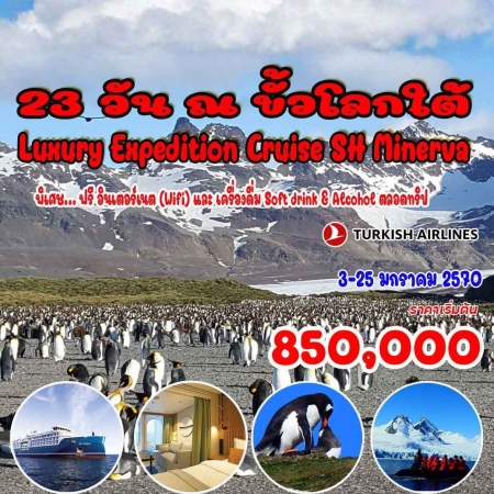 ทัวร์อเมริกา AUSA305-12 ขั้วโลกใต้  Luxury Expedition Cruise(030170)  