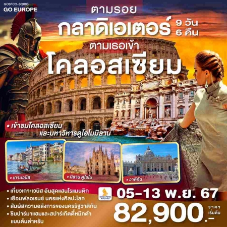 ทัวร์ยุโรป AEU83-43 ตามรอยกลาดิเอเตอร์ ตามเธอเข้าโคลอสเซียม ITALY SQ003  (051167)