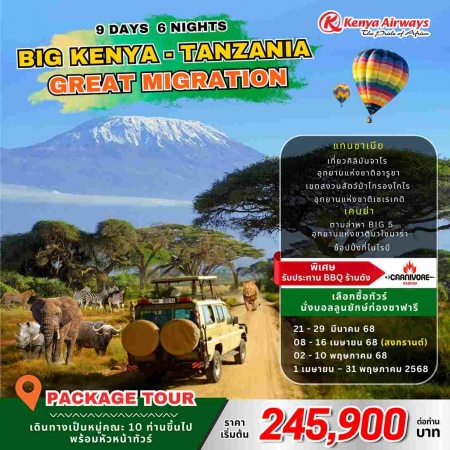 ทัวร์แอฟริกา AAF371-05  Big Kenya Tanzania Great Migration (020568)  