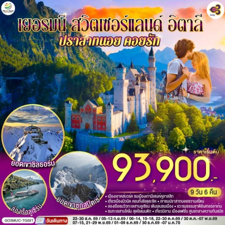 ทัวร์ยุโรป AEU83-06 เยอรมนี สวิส อิตาลี พิชิตยอดเขา Zugspitze Schilthorn MUC-TG021 (3001269)
