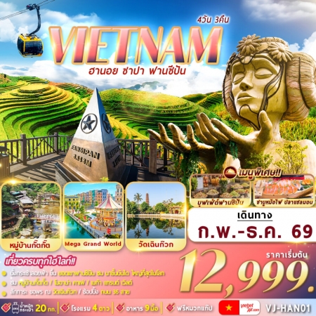 ทัวร์เวียดนาม AVN127-04 เวียดนามเหนือ ฮานอย ซาปา ฟานซีปัน VJ-HAN01 (311269)