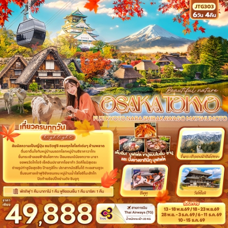 ทัวร์ญี่ปุ่น AJP72-16 Beautiful nature OSAKA TOKYO FUJI KYOTO SHIRAKAWAGO JTG303 (101269)