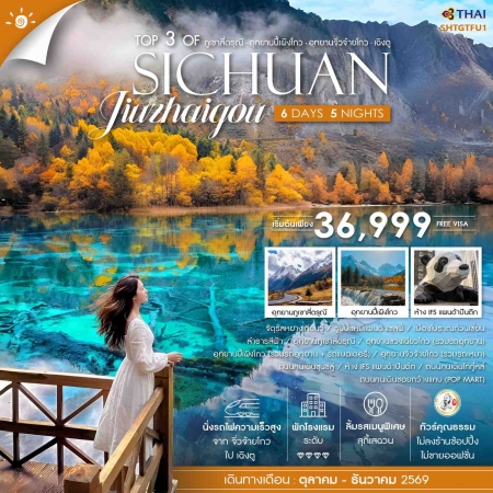 ทัวร์จีน ACH41-24 Top 3 of Sichuan ภูเขาสี่ดรุณี ปี้เผิงโกว จิ่วจ้ายโกว เฉิงตู SHTGTFU1 (271269)