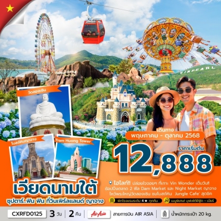 ทัวร์เวียดนาม AVN133-36 ซุปตาร์...ฟิน ฟิน ที่วินเพิร์ลแลนด์ ญาจาง CXRFD0125 (241068)