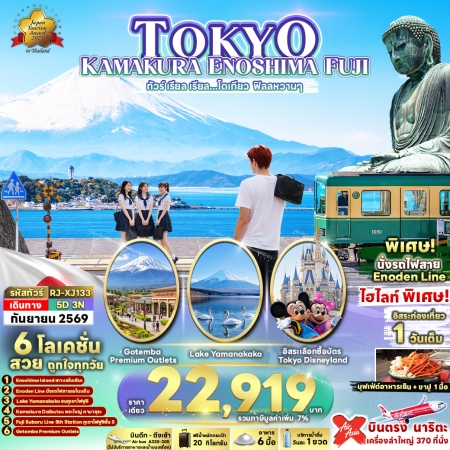 ทัวร์ญี่ปุ่น AJP68-06 TOKYO KAMAKURA ENOSHIMA FUJI โตเกียว ฟิลลหวานๆ XJ133 (260969)