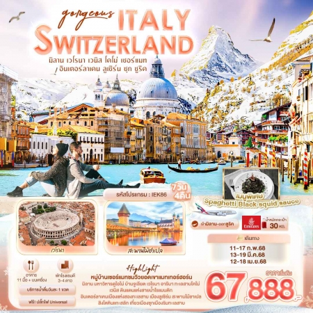 ทัวร์ยุโรป AEU96-04  Gorgeous ITALY SWITZERLAND IEK86 (120468)