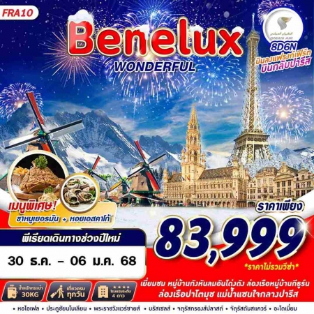 ทัวร์ยุโรป AEU89-14 BENELUX WONDERFUL FRA10  (301267)