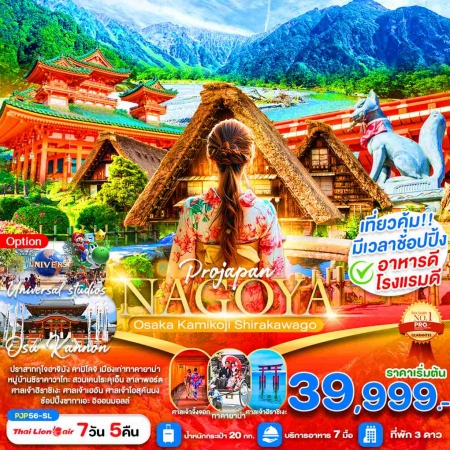 ทัวร์ญี่ปุ่น AJP64-03 NAGOYA OSAKA KAMIKOJI SHIRAKAWAGO ฟรีเดย์ PJP56-SL (060868)