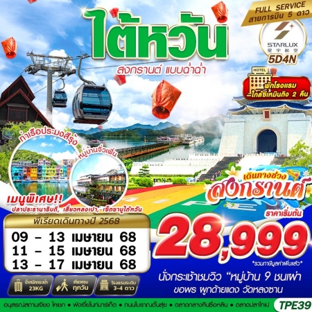 ทัวร์ไต้หวัน ATW246-11 TAIWAN สงกรานต์ แบบฉ่ำฉ่ำ TPE39 (130468)